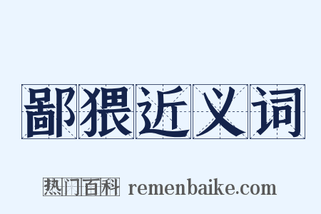 鄙猥近义词是什么意思的图片